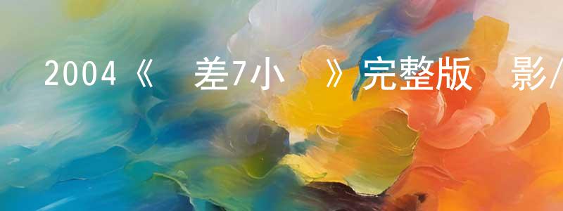 博邁的個人主頁,2004《時差7小時》完整版電影/在線觀看/百度云-美劇天堂
